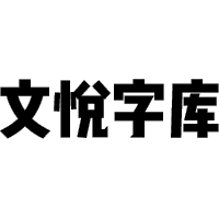 文悦古典明朝体 (非商业使用)